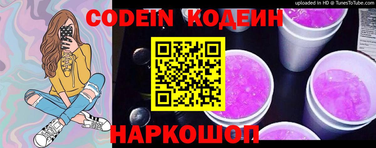 Кодеин Purple Drank  Вход с VPN  Codein напиток Lean (лин)  Первоуральск 